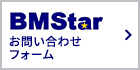 BMStar お問い合わせフォーム